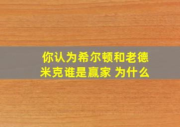 你认为希尔顿和老德米克谁是赢家 为什么